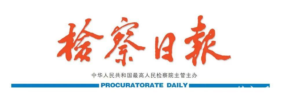 市检察院-检察日报头图.jpg