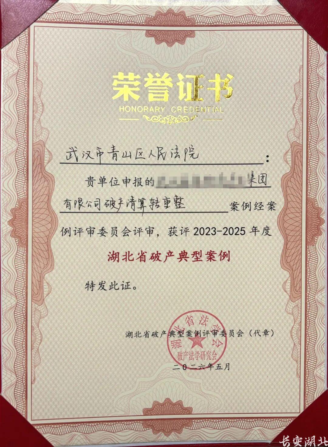 青山区法院-获评2023-2025年度湖北省破产典型案例.jpg