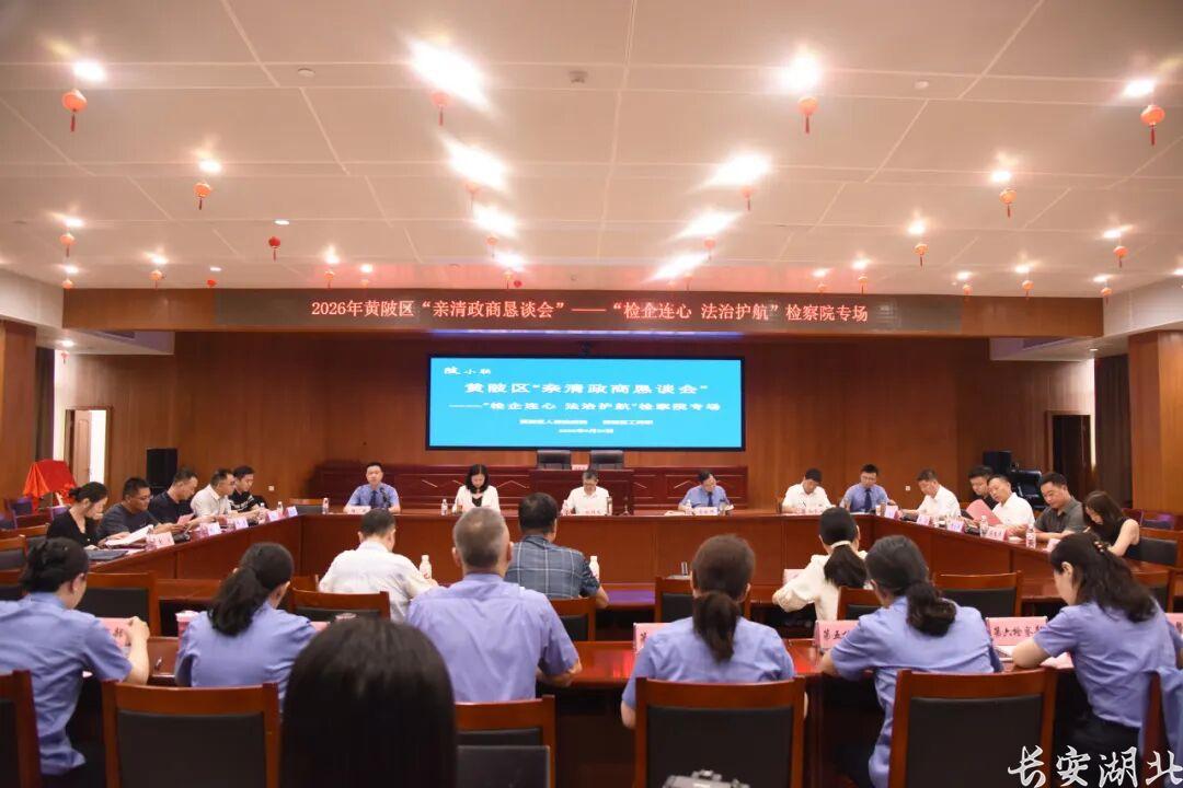 黄陂区检察院-亲清政商恳谈会1.jpg